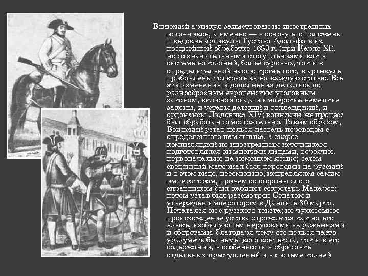 Артикул воинский 1715. Воинский артикул Петра 1 характеристика. Источники артикула воинского 1715. Артикул воинский 1715 содержание. Воинский артикул происхождение, источники.