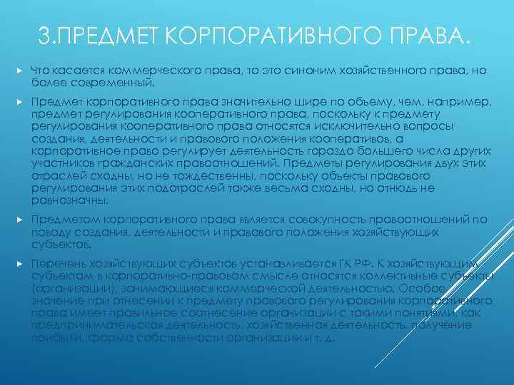 3. ПРЕДМЕТ КОРПОРАТИВНОГО ПРАВА. Что касается коммерческого права, то это синоним хозяйственного права, но
