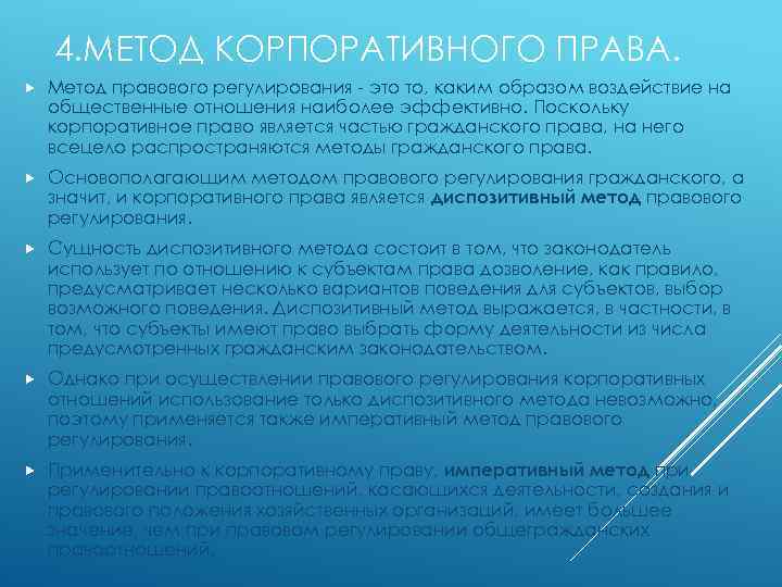 4. МЕТОД КОРПОРАТИВНОГО ПРАВА. Метод правового регулирования - это то, каким образом воздействие на