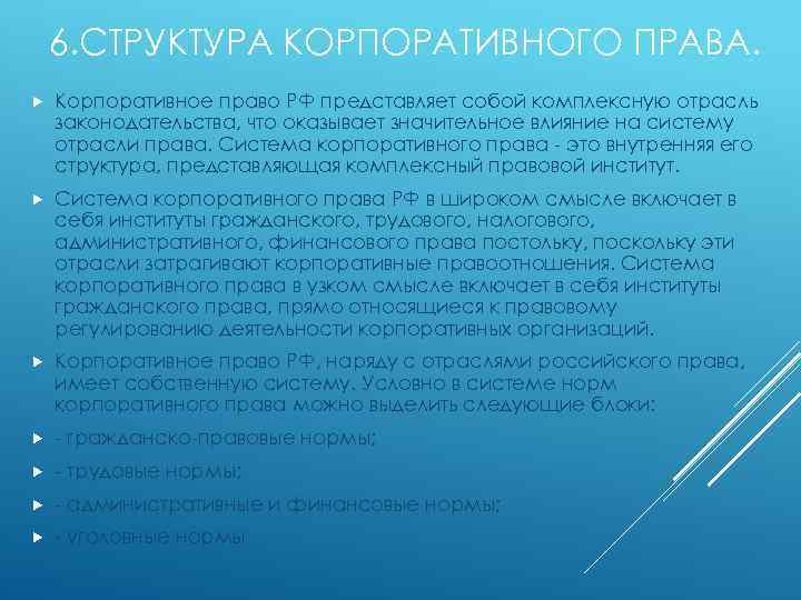 6. СТРУКТУРА КОРПОРАТИВНОГО ПРАВА. Корпоративное право РФ представляет собой комплексную отрасль законодательства, что оказывает