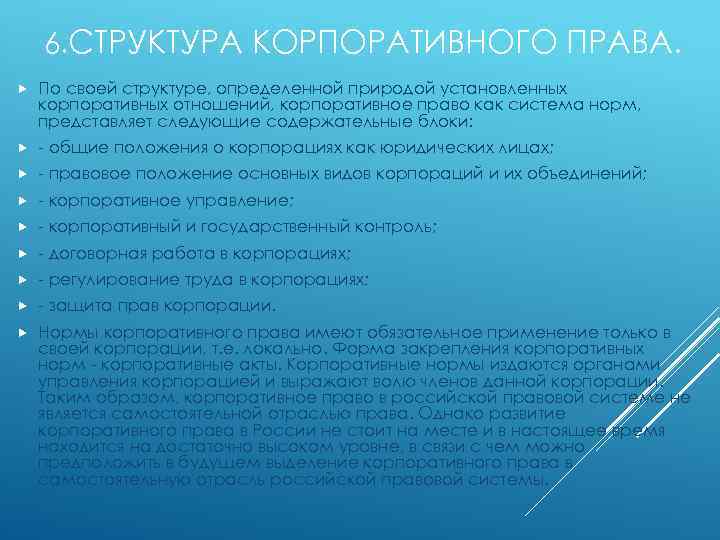 6. СТРУКТУРА КОРПОРАТИВНОГО ПРАВА. По своей структуре, определенной природой установленных корпоративных отношений, корпоративное право