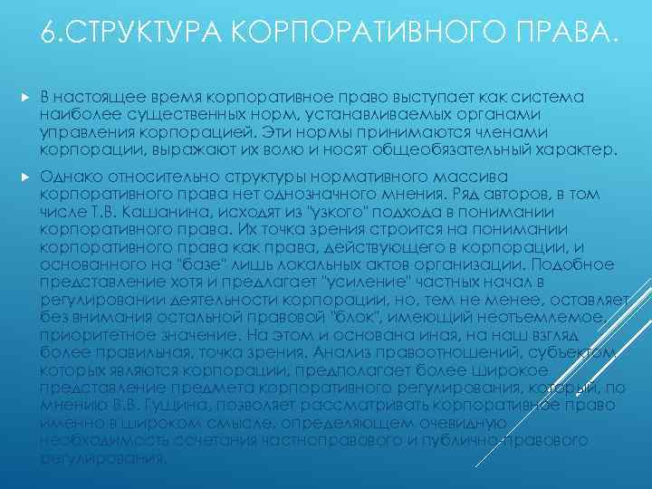 6. СТРУКТУРА КОРПОРАТИВНОГО ПРАВА. В настоящее время корпоративное право выступает как система наиболее существенных