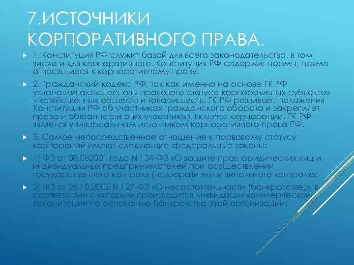 7. ИСТОЧНИКИ КОРПОРАТИВНОГО ПРАВА. 1. Конституция РФ служит базой для всего законодательства, в том