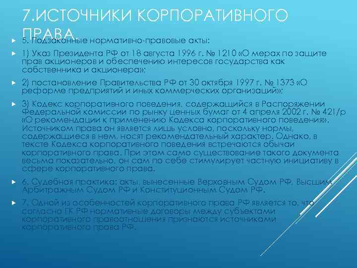  7. ИСТОЧНИКИ КОРПОРАТИВНОГО ПРАВА. 5. Подзаконные нормативно-правовые акты: 1) Указ Президента РФ от