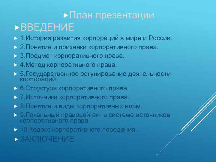  План презентации ВВЕДЕНИЕ 1. История развития корпораций в мире и России. 2. Понятие