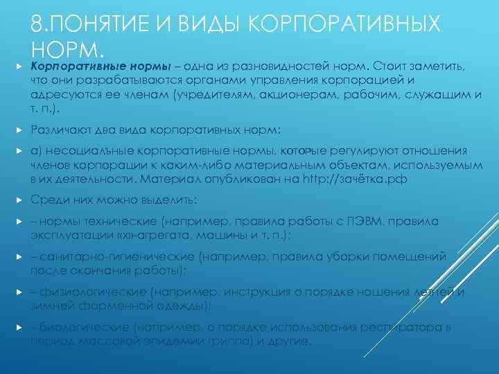8. ПОНЯТИЕ И ВИДЫ КОРПОРАТИВНЫХ НОРМ. Корпоративные нормы – одна из разновидностей норм. Стоит