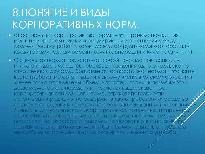 8. ПОНЯТИЕ И ВИДЫ КОРПОРАТИВНЫХ НОРМ. б) социальные корпоративные нормы – ϶ᴛᴏ правила поведения,