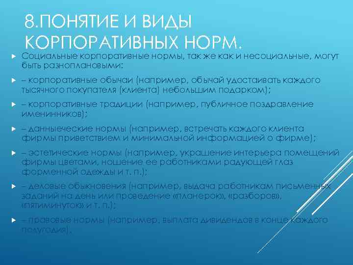 8. ПОНЯТИЕ И ВИДЫ КОРПОРАТИВНЫХ НОРМ. Социальные корпоративные нормы, так же как и несоциальные,