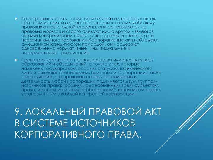  Корпоративные акты - самостоятельный вид правовых актов. При этом их нельзя однозначно отнести
