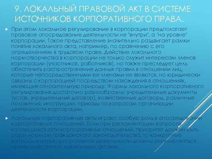 9. ЛОКАЛЬНЫЙ ПРАВОВОЙ АКТ В СИСТЕМЕ ИСТОЧНИКОВ КОРПОРАТИВНОГО ПРАВА. При этом локальное регулирование в