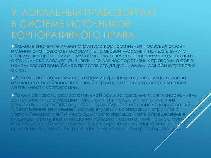 9. ЛОКАЛЬНЫЙ ПРАВОВОЙ АКТ В СИСТЕМЕ ИСТОЧНИКОВ КОРПОРАТИВНОГО ПРАВА. Важное значение имеет структура корпоративных