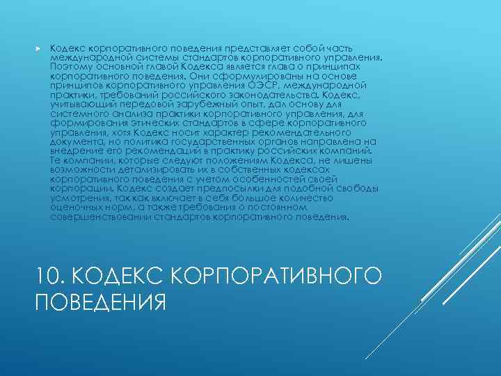  Кодекс корпоративного поведения представляет собой часть международной системы стандартов корпоративного управления. Поэтому основной