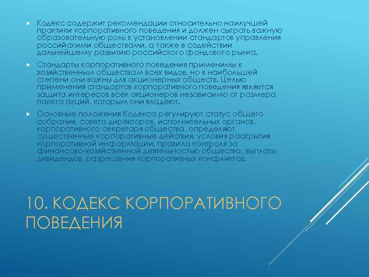  Кодекс содержит рекомендации относительно наилучшей практики корпоративного поведения и должен сыграть важную образовательную