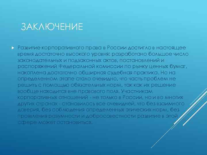 ЗАКЛЮЧЕНИЕ Развитие корпоративного права в России достигло в настоящее время достаточно высокого уровня: разработано