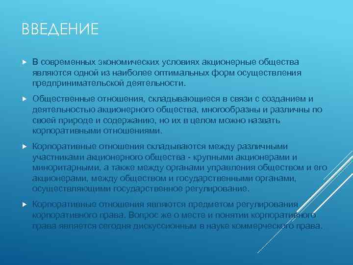ВВЕДЕНИЕ В современных экономических условиях акционерные общества являются одной из наиболее оптимальных форм осуществления