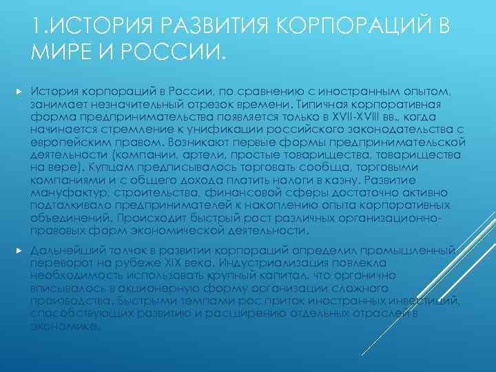 1. ИСТОРИЯ РАЗВИТИЯ КОРПОРАЦИЙ В МИРЕ И РОССИИ. История корпораций в России, по сравнению