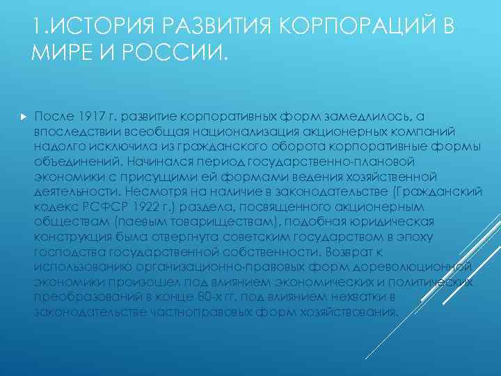 1. ИСТОРИЯ РАЗВИТИЯ КОРПОРАЦИЙ В МИРЕ И РОССИИ. После 1917 г. развитие корпоративных форм
