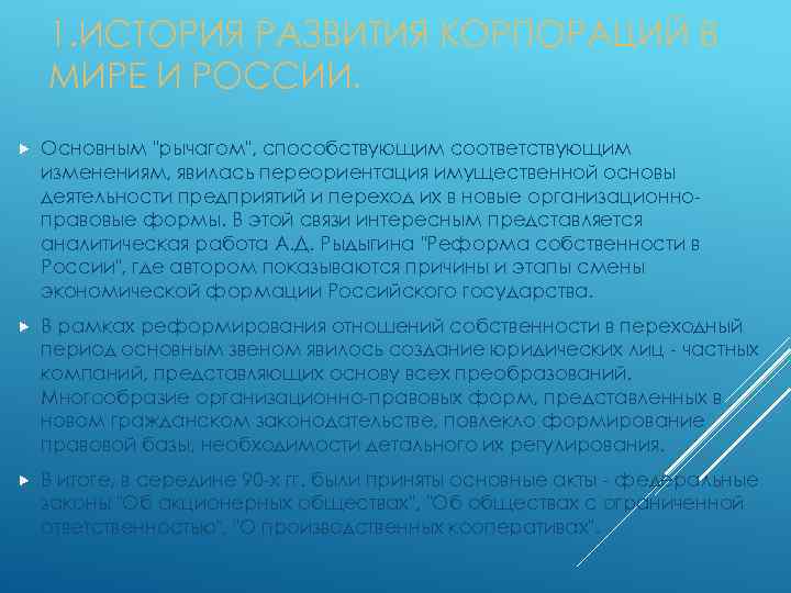 1. ИСТОРИЯ РАЗВИТИЯ КОРПОРАЦИЙ В МИРЕ И РОССИИ. Основным 