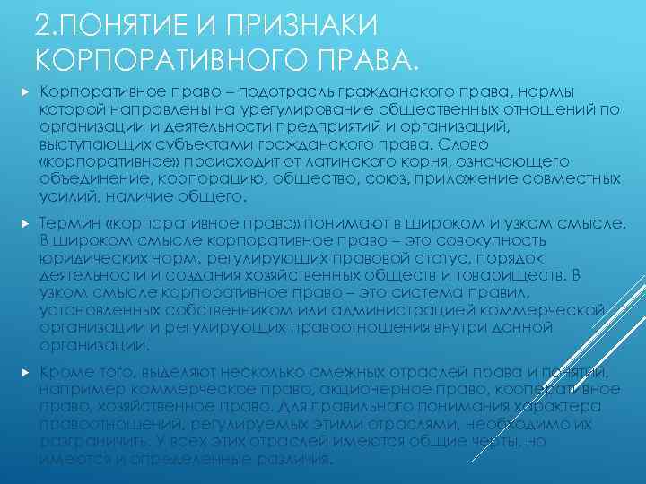 2. ПОНЯТИЕ И ПРИЗНАКИ КОРПОРАТИВНОГО ПРАВА. Корпоративное право – подотрасль гражданского права, нормы которой