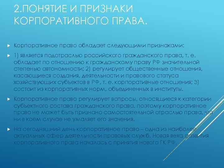 2. ПОНЯТИЕ И ПРИЗНАКИ КОРПОРАТИВНОГО ПРАВА. Корпоративное право обладает следующими признаками: 1) является подотраслью