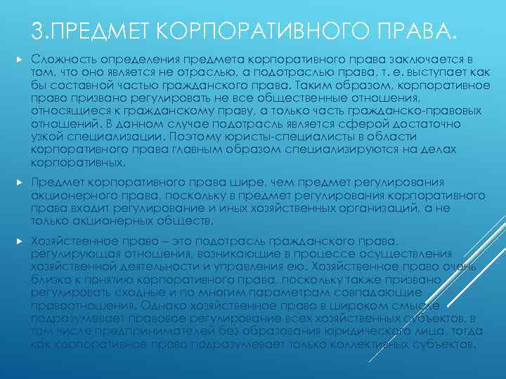 3. ПРЕДМЕТ КОРПОРАТИВНОГО ПРАВА. Сложность определения предмета корпоративного права заключается в том, что оно