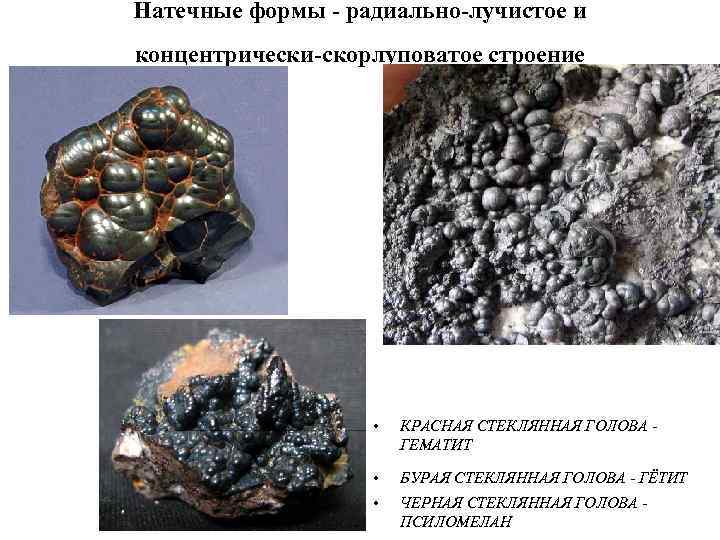 Натечные формы - радиально-лучистое и концентрически-скорлуповатое строение • КРАСНАЯ СТЕКЛЯННАЯ ГОЛОВА ГЕМАТИТ • БУРАЯ