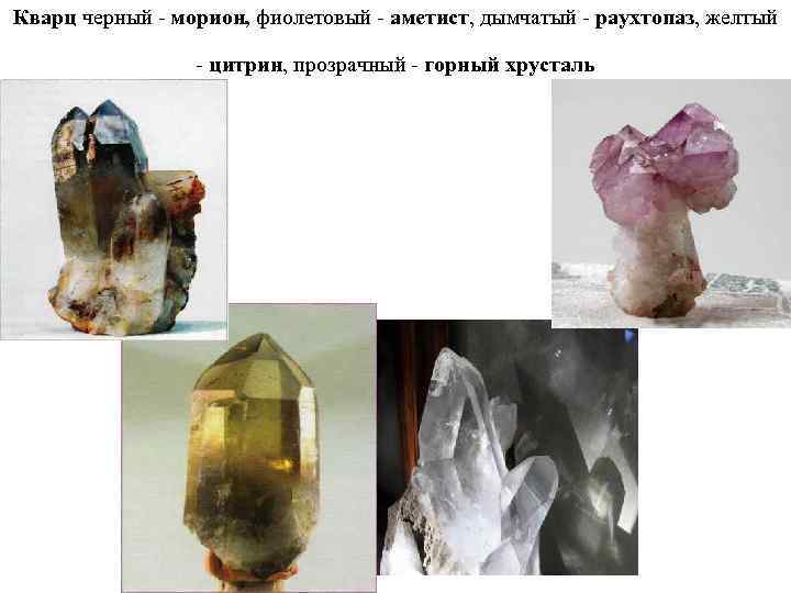 Кварц черный - морион, фиолетовый - аметист, дымчатый - раухтопаз, желтый - цитрин, прозрачный