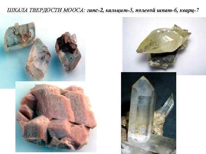 ШКАЛА ТВЕРДОСТИ МООСА: гипс-2, кальцит-3, полевой шпат-6, кварц-7 