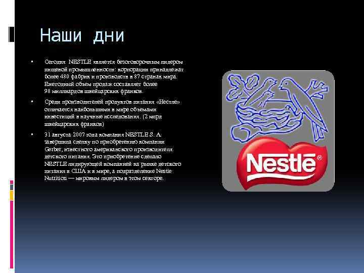 Наши дни Сегодня NESTLE является безоговорочным лидером пищевой промышленности: корпорации принадлежат более 480 фабрик