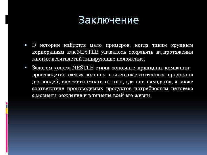 Заключение В истории найдется мало примеров, когда таким крупным корпорациям как NESTLE удавалось сохранять