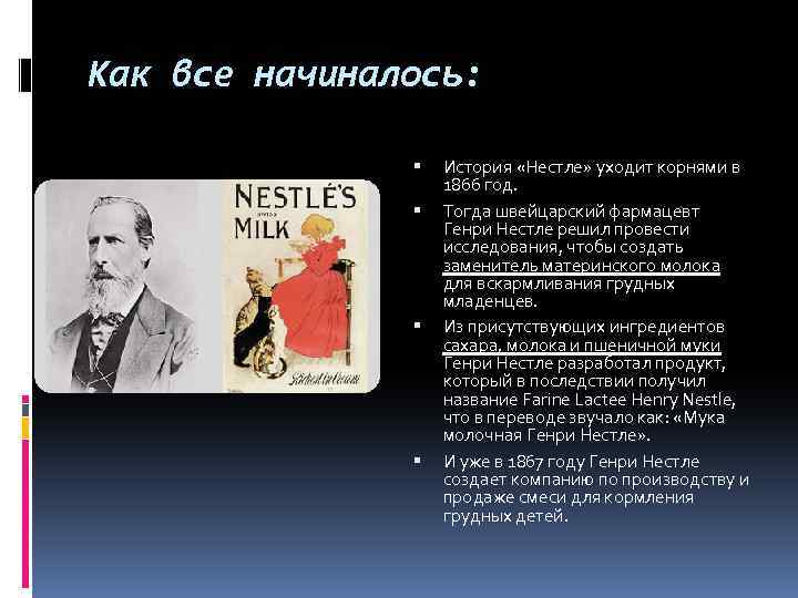 Как все начиналось: История «Нестле» уходит корнями в 1866 год. Тогда швейцарский фармацевт Генри