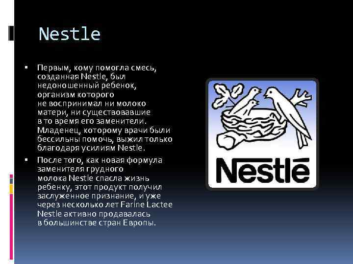 Nestle Первым, кому помогла смесь, созданная Nestle, был недоношенный ребенок, организм которого не воспринимал