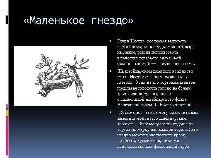  «Маленькое гнездо» Генри Нестле, осознавая важность торговой марки в продвижении товара на рынке,