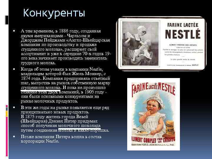 Конкуренты А тем временем, в 1886 году, созданная двумя американцами - Чарльзом и Джорджем