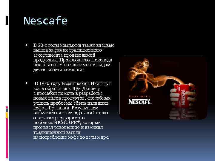 Nescafe В 20 -е годы компания также впервые вышла за рамки традиционного ассортимента производимой