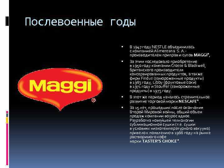 Послевоенные годы В 1947 году NESTLE объединилась с компанией Alimentana S. A. - производителем