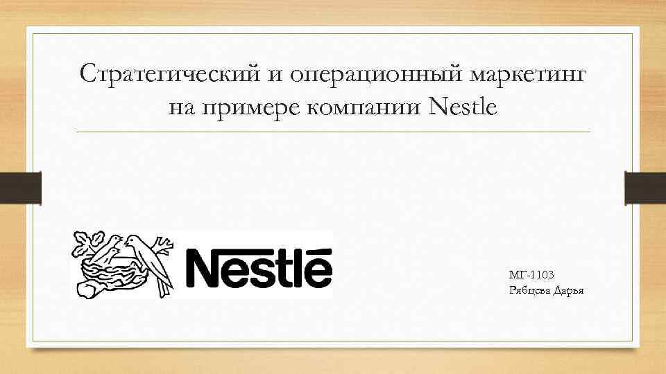 Стратегический и операционный маркетинг на примере компании Nestle МГ-1103 Рябцева Дарья 