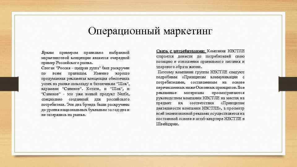 Операционный маркетинг Ярким примером правильно выбранной маркетинговой концепции является очередной пример Российского рынка. Слоган