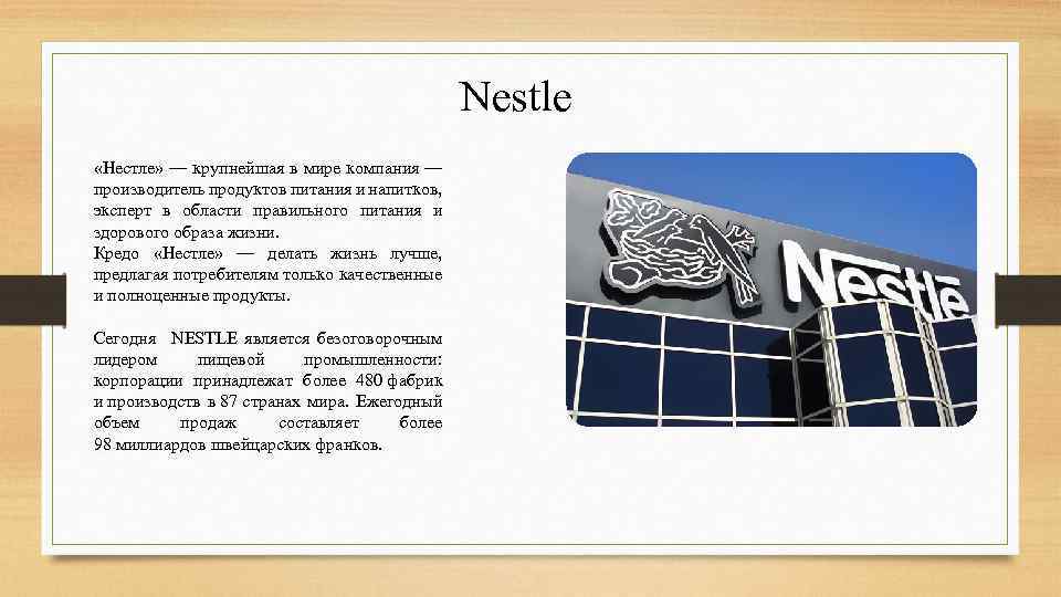 Nestle «Нестле» — крупнейшая в мире компания — производитель продуктов питания и напитков, эксперт