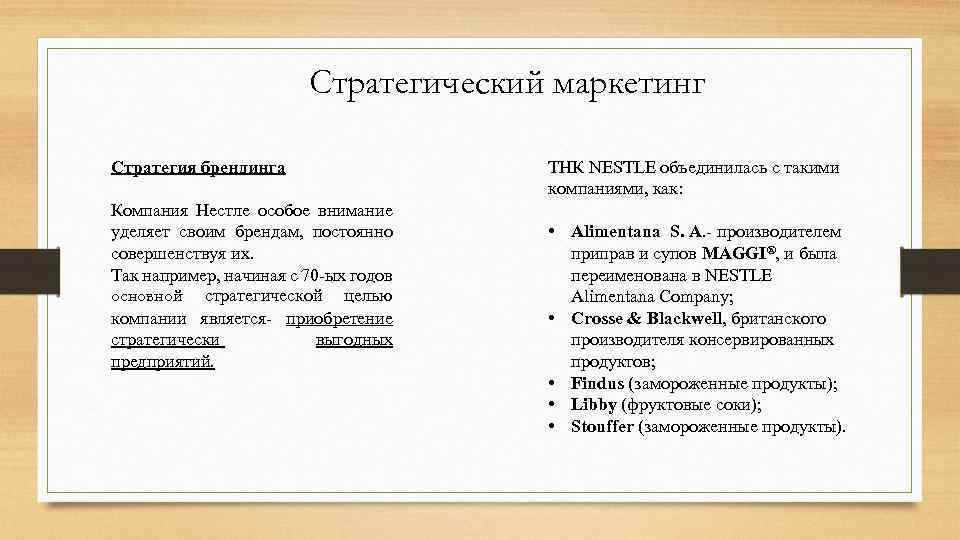 Стратегический маркетинг Стратегия брендинга Компания Нестле особое внимание уделяет своим брендам, постоянно совершенствуя их.