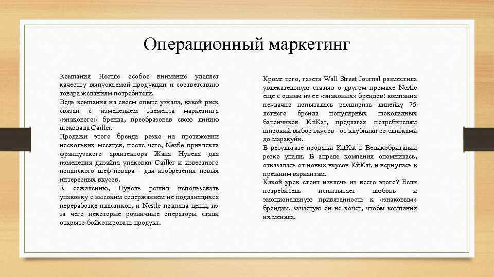 Операционный маркетинг Компания Нестле особое внимание уделяет качеству выпускаемой продукции и соответствию товара желаниям