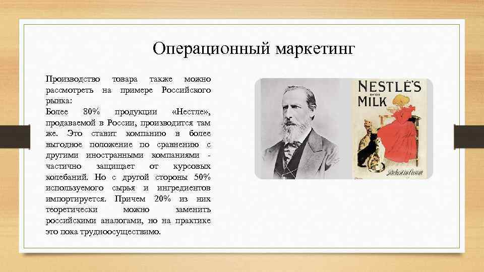 Операционный маркетинг Производство товара также можно рассмотреть на примере Российского рынка: Более 80% продукции