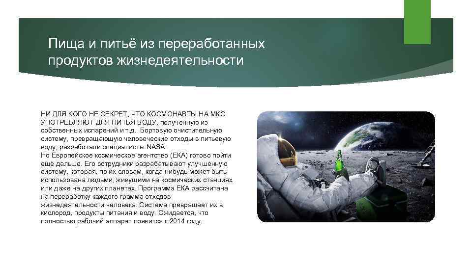 Пища и питьё из переработанных продуктов жизнедеятельности НИ ДЛЯ КОГО НЕ СЕКРЕТ, ЧТО КОСМОНАВТЫ