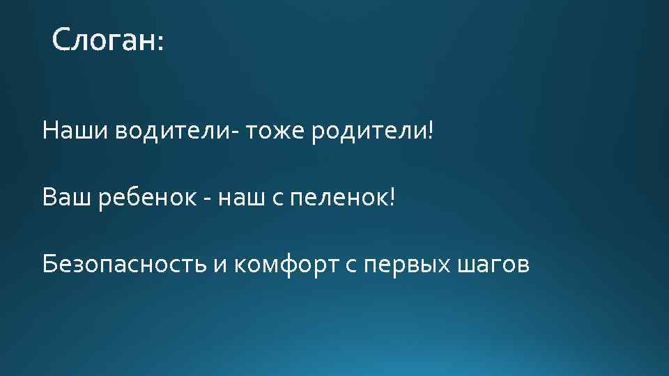 Наши водители- тоже родители! Ваш ребенок - наш с пеленок! Безопасность и комфорт с