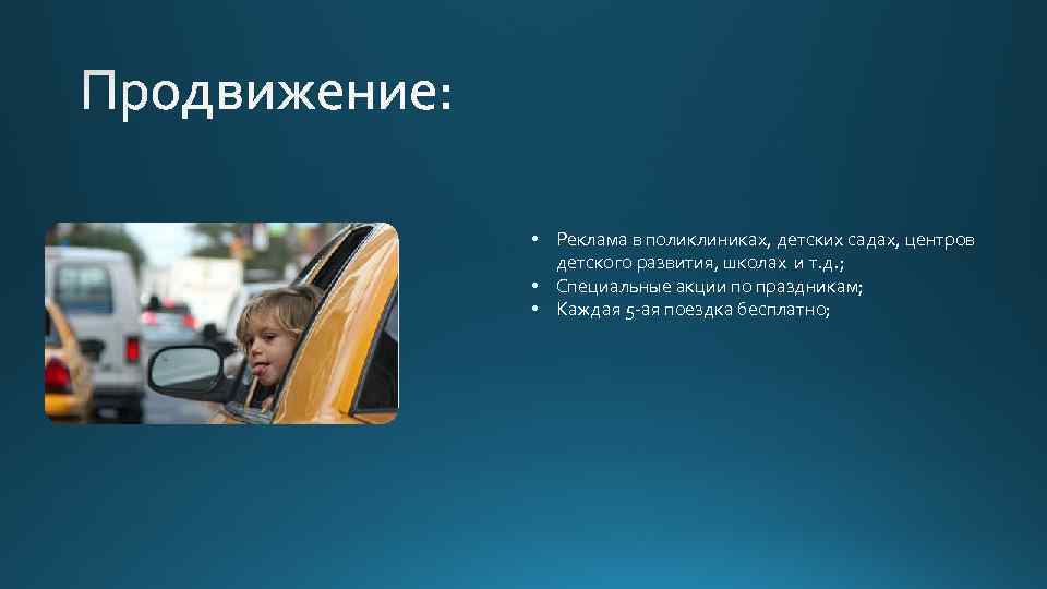  • Реклама в поликлиниках, детских садах, центров детского развития, школах и т. д.