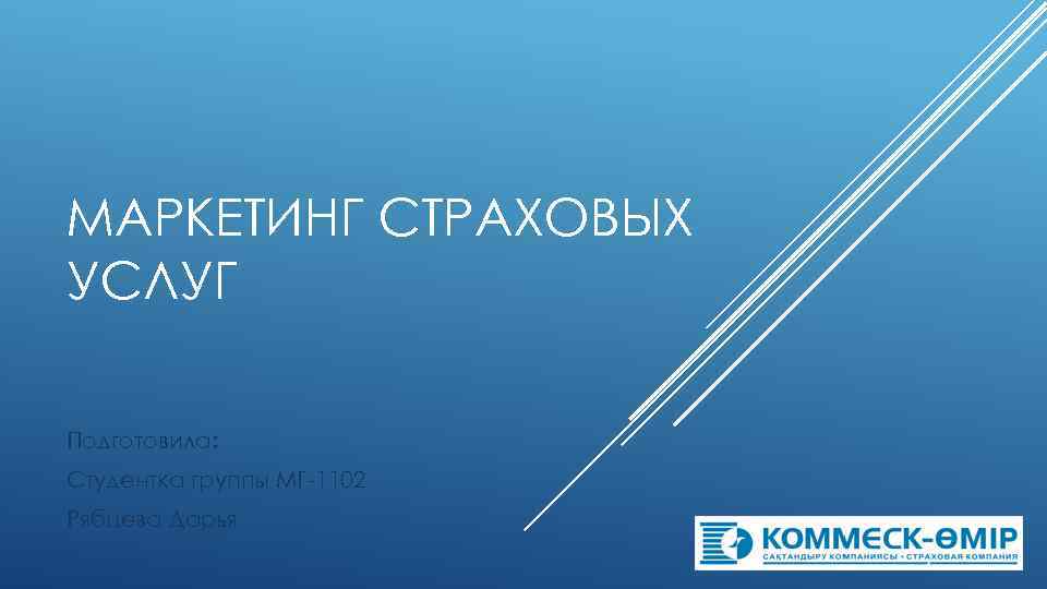 МАРКЕТИНГ СТРАХОВЫХ УСЛУГ Подготовила: Студентка группы МГ-1102 Рябцева Дарья 