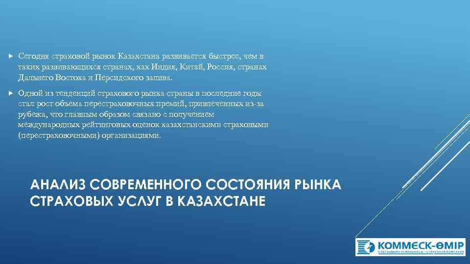  Сегодня страховой рынок Казахстана развивается быстрее, чем в таких развивающихся странах, как Индия,