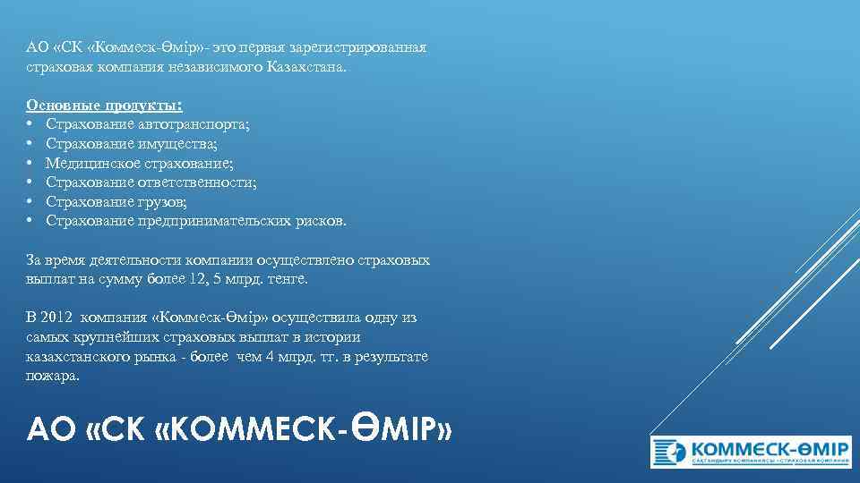 АО «СК «Коммеск-Өмір» - это первая зарегистрированная страховая компания независимого Казахстана. Основные продукты: •