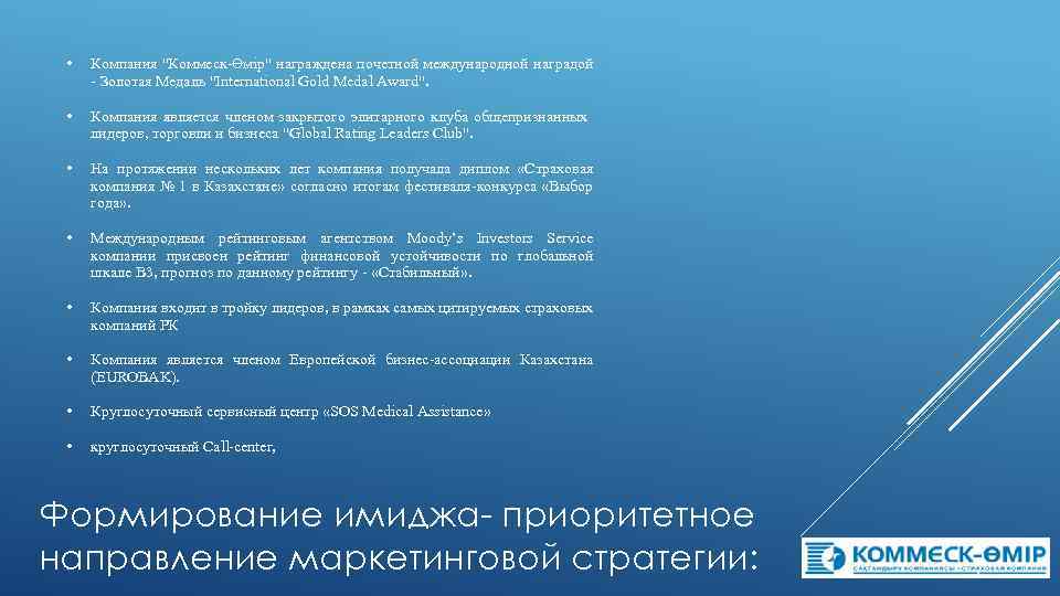  • Компания "Коммеск-Өмiр" награждена почетной международной наградой - Золотая Медаль "International Gold Medal