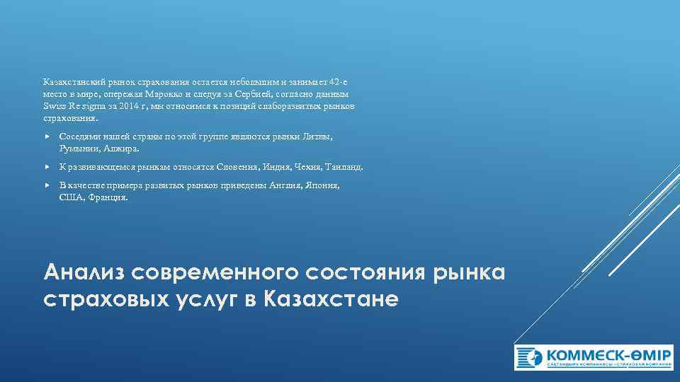 Казахстанский рынок страхования остается небольшим и занимает 42 -е место в мире, опережая Марокко